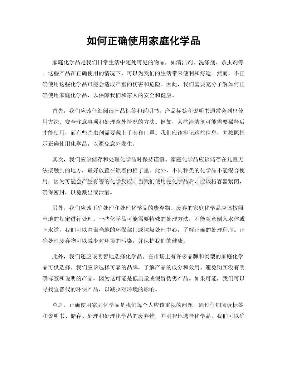 如何正确使用家庭化学品.docx_第1页