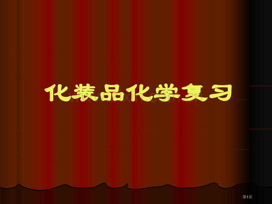 化妆品复习省公共课一等奖全国赛课获奖课件.pptx_第1页