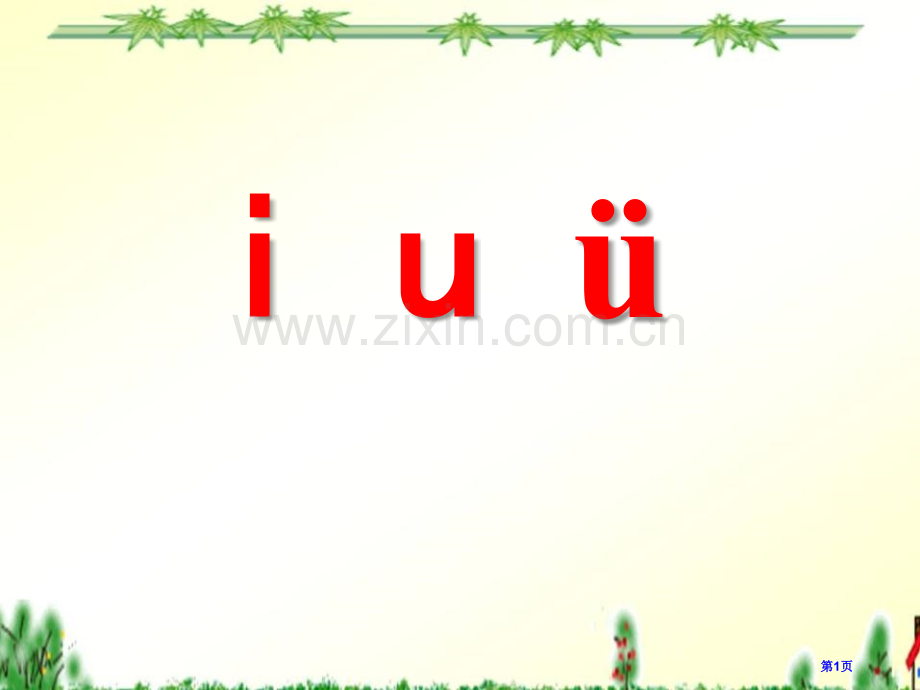 iuü省公开课一等奖新名师比赛一等奖课件.pptx_第1页