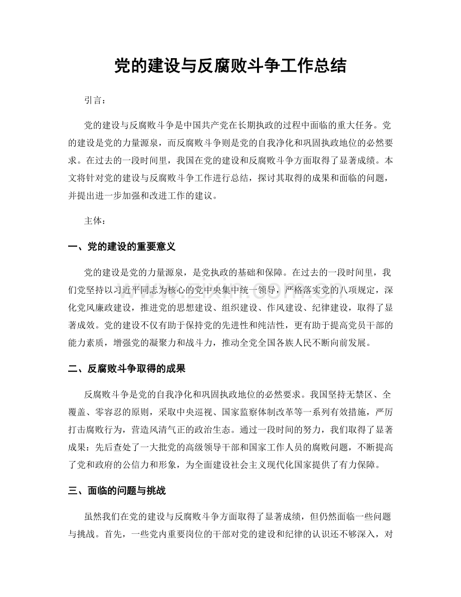 党的建设与反腐败斗争工作总结.docx_第1页