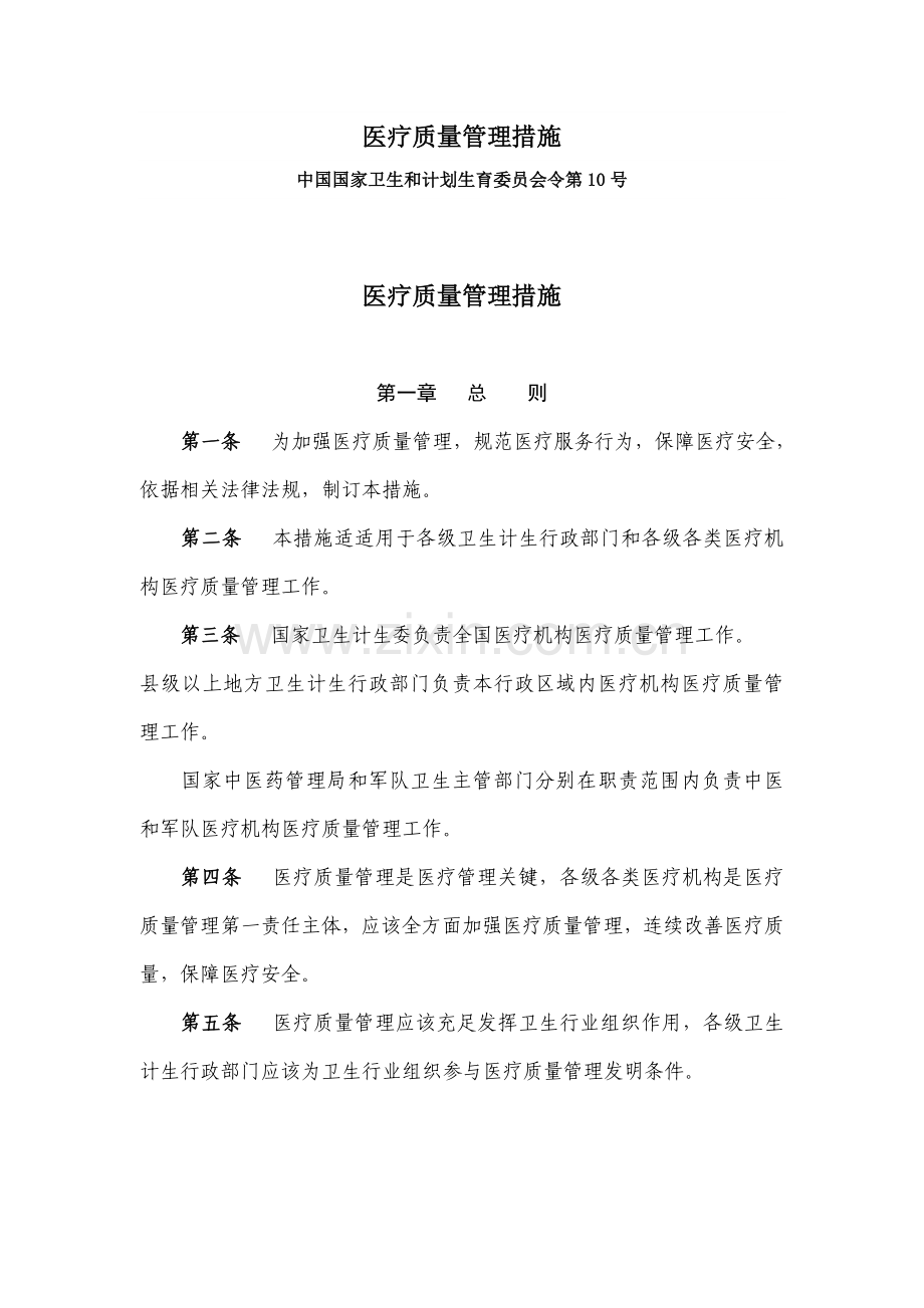 医疗质量管理办法模板.doc_第1页