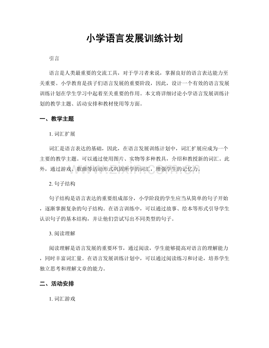 小学语言发展训练计划.docx_第1页