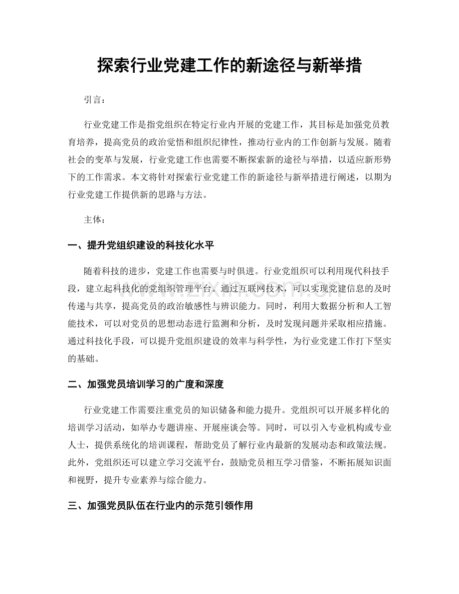 探索行业党建工作的新途径与新举措.docx_第1页