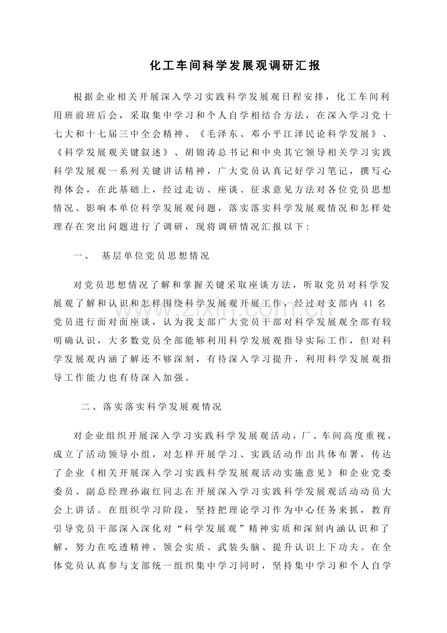 化工车间科学发展观调研研究报告.doc_第1页