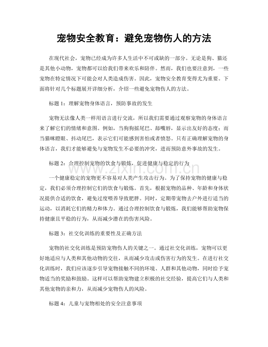 宠物安全教育：避免宠物伤人的方法.docx_第1页