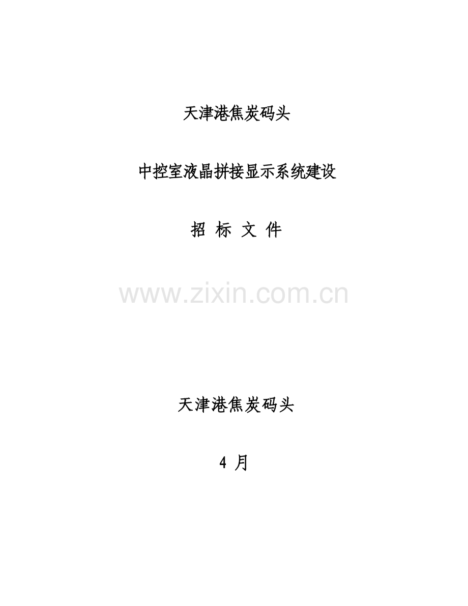 中控室液晶拼接显示系统招标文件模板.doc_第1页