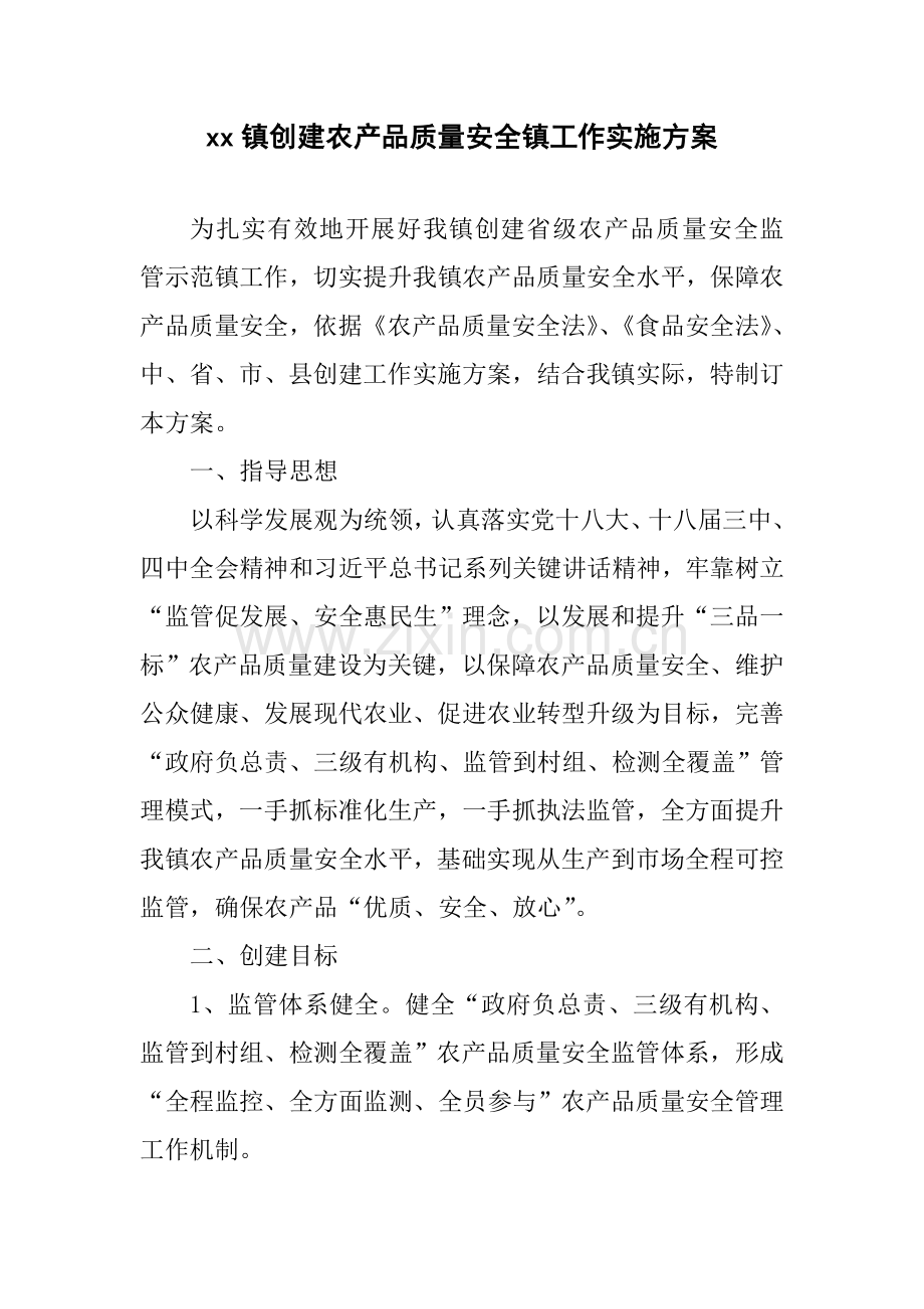 xx镇创建农产品质量安全镇工作实施专项方案.doc_第1页