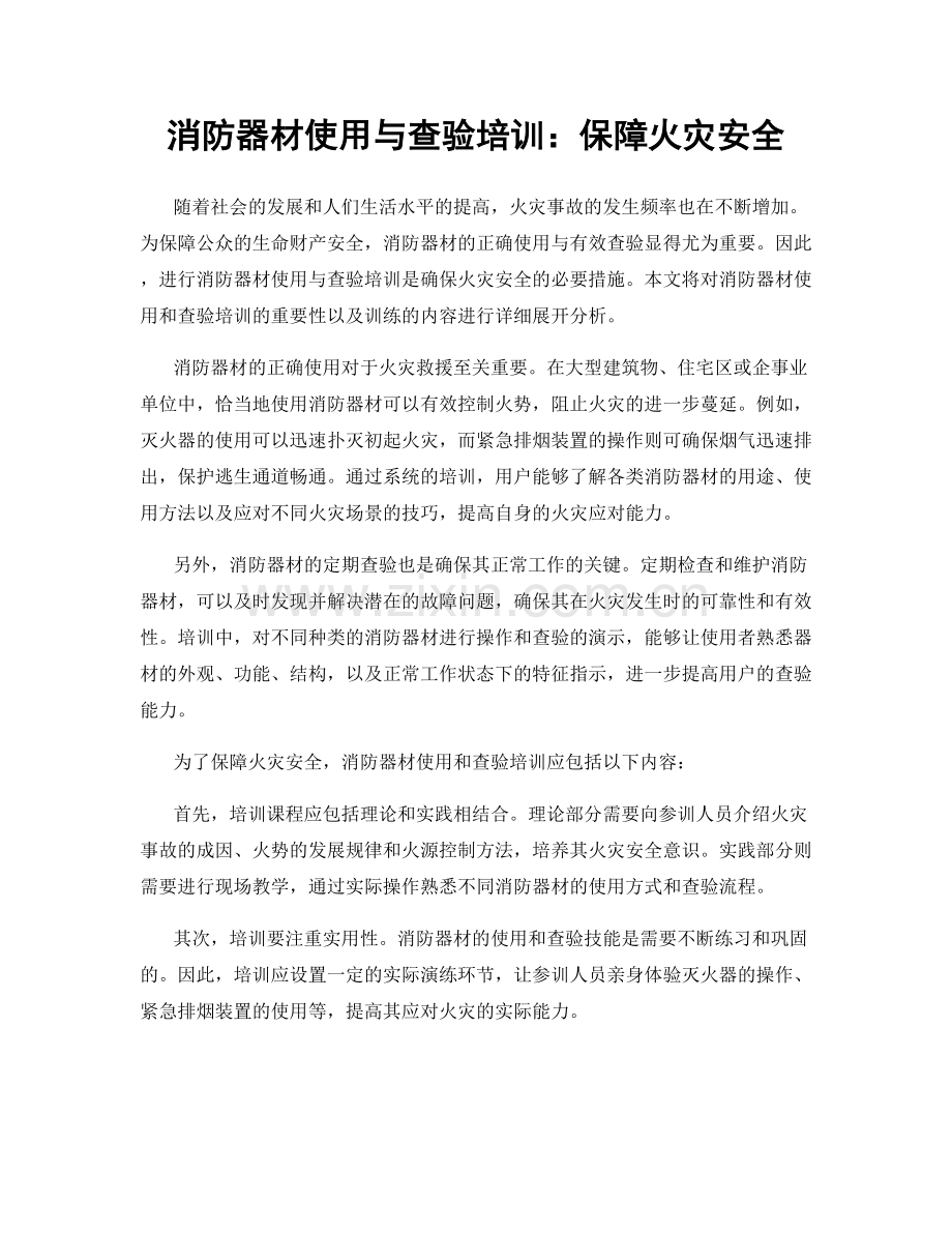 消防器材使用与查验培训：保障火灾安全.docx_第1页