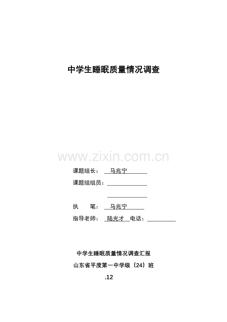 中学生睡眠质量状况的调查研究报告.doc_第1页