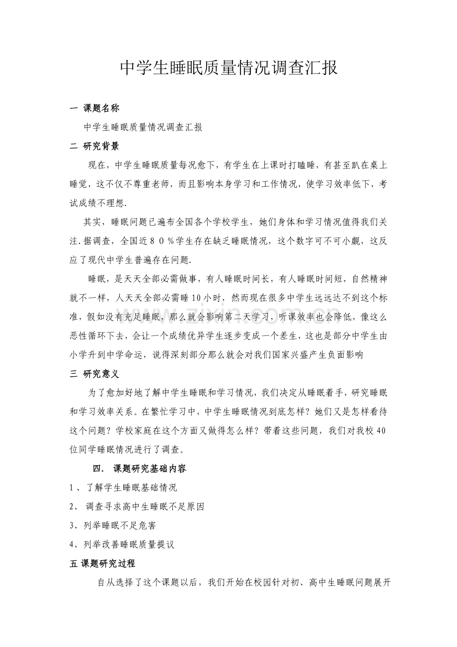 中学生睡眠质量状况的调查研究报告.doc_第2页