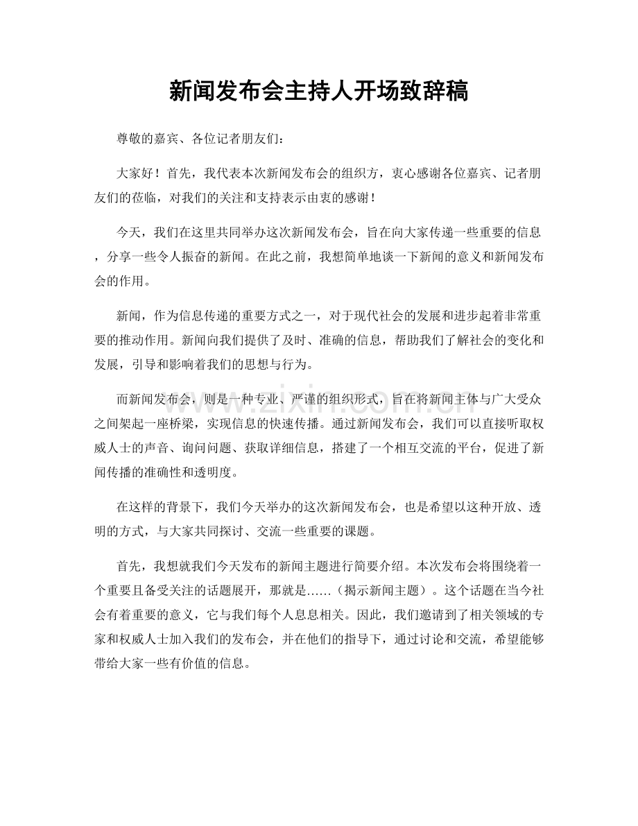 新闻发布会主持人开场致辞稿.docx_第1页