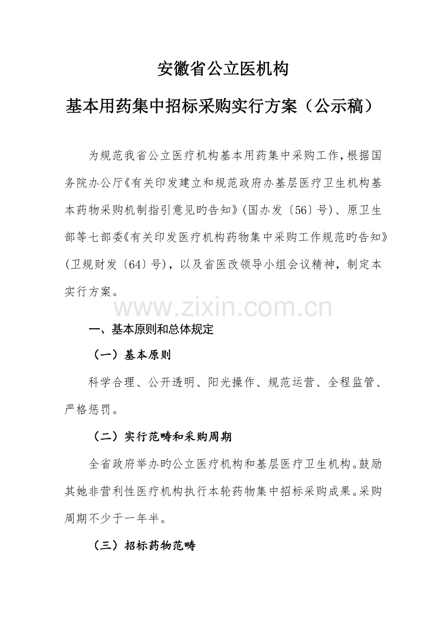 安徽省公立医疗机构基本用药集中全新招标采购实施专题方案公示稿.docx_第1页