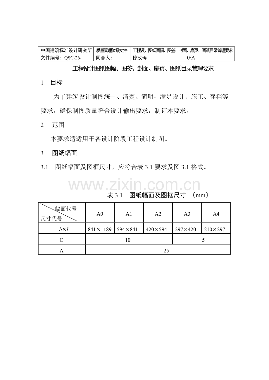 中国建筑标准设计研究所质量管理体系文件模板.doc_第1页