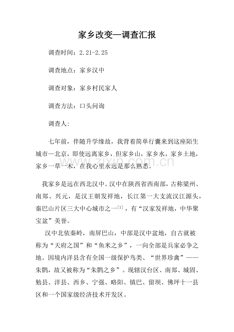 家乡变化调查分析报告.docx_第1页