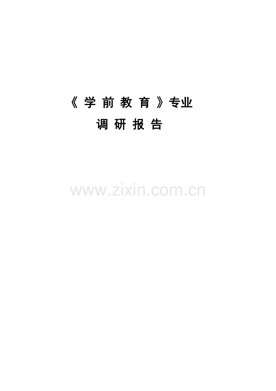 学前教育专业调研研究报告.doc_第1页