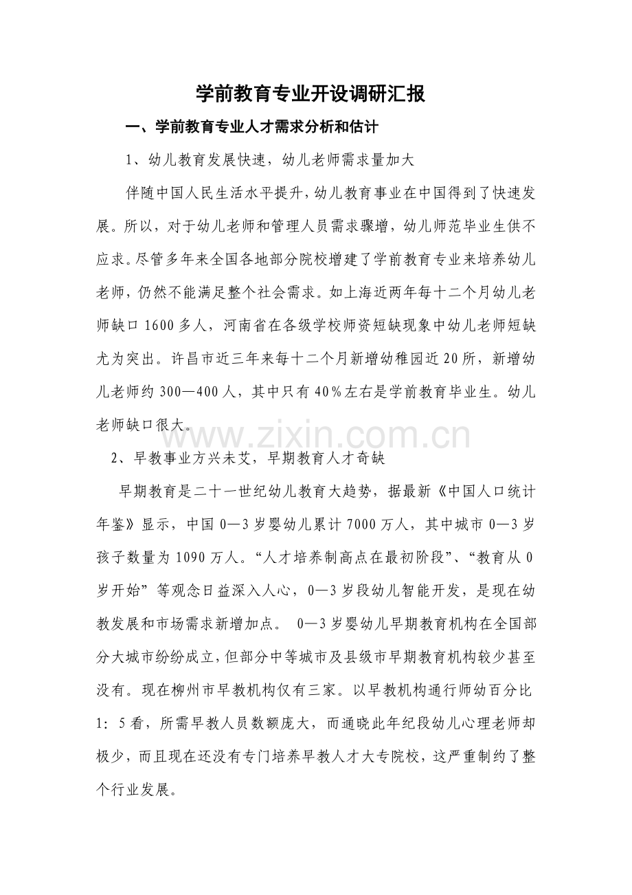 学前教育专业调研研究报告.doc_第2页