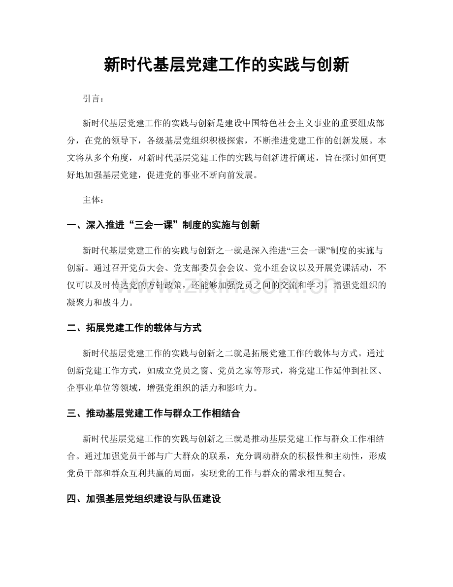 新时代基层党建工作的实践与创新.docx_第1页