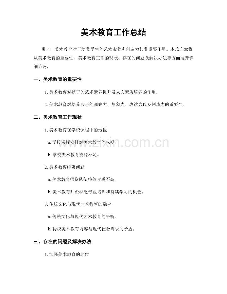 美术教育工作总结.docx_第1页