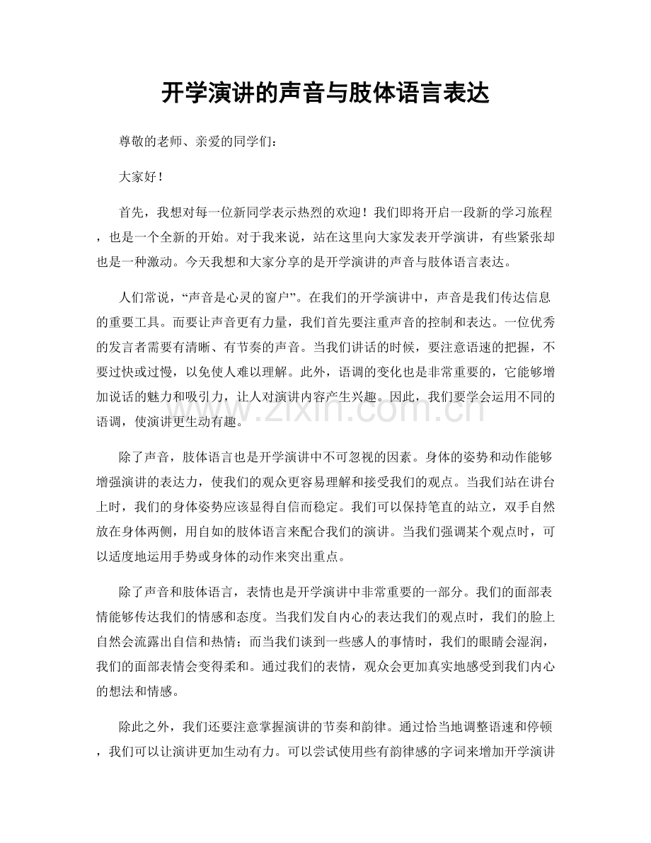 开学演讲的声音与肢体语言表达.docx_第1页