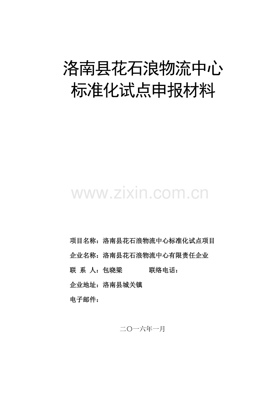 基础标准化试点新版申请报告.doc_第1页