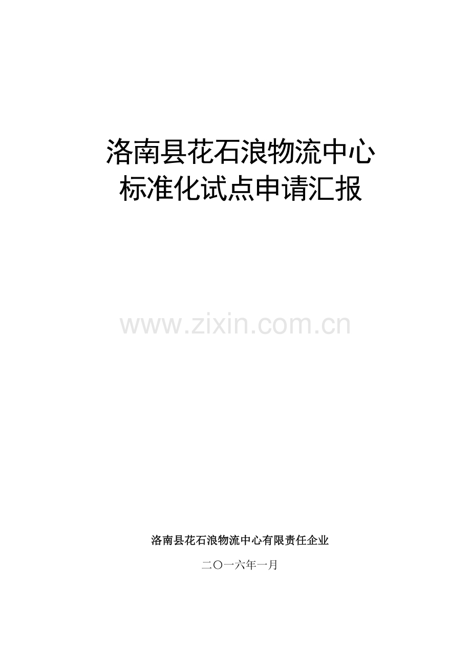 基础标准化试点新版申请报告.doc_第2页