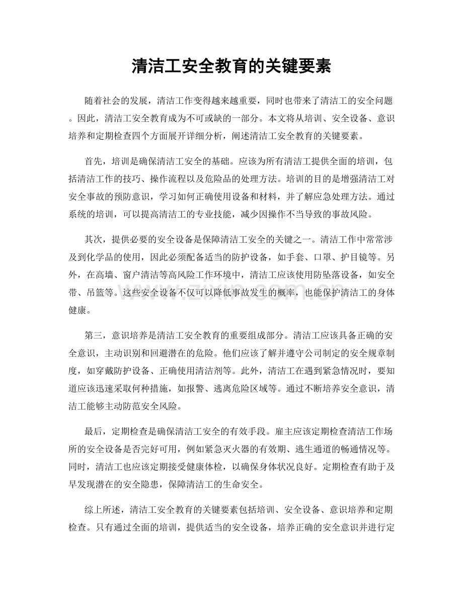 清洁工安全教育的关键要素.docx_第1页