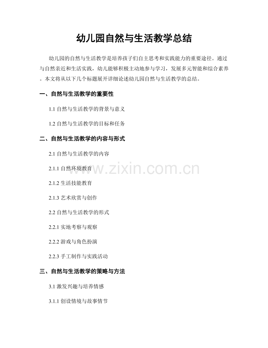 幼儿园自然与生活教学总结.docx_第1页