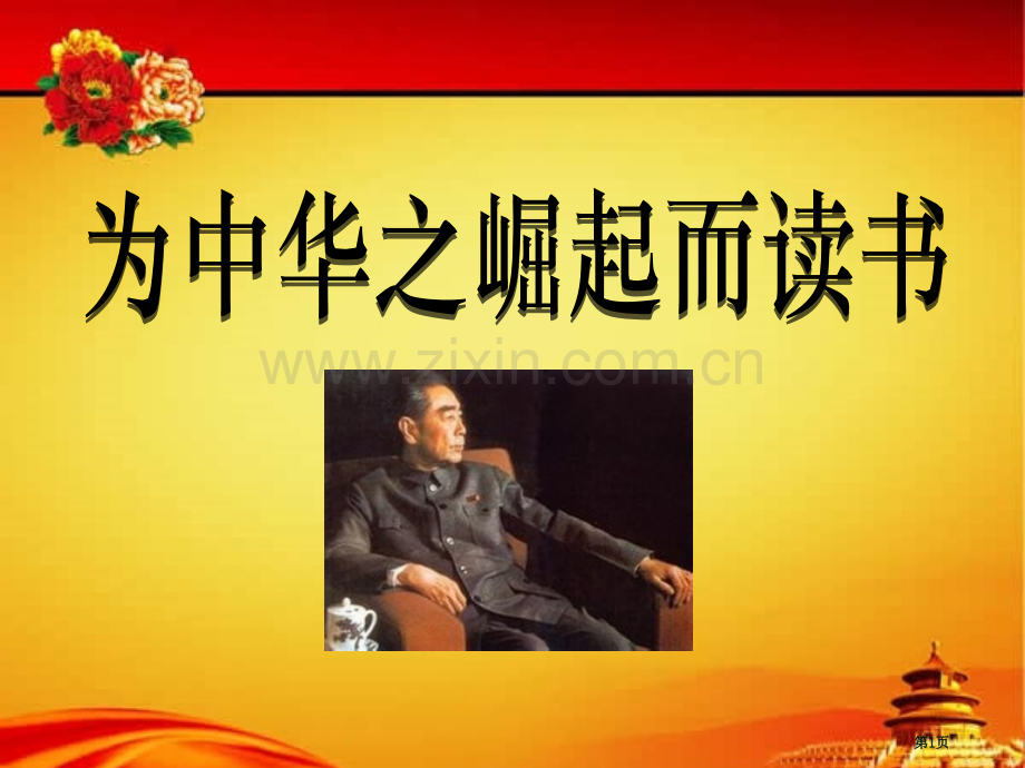 为中华之崛起而读书省公开课一等奖新名师比赛一等奖课件.pptx_第1页