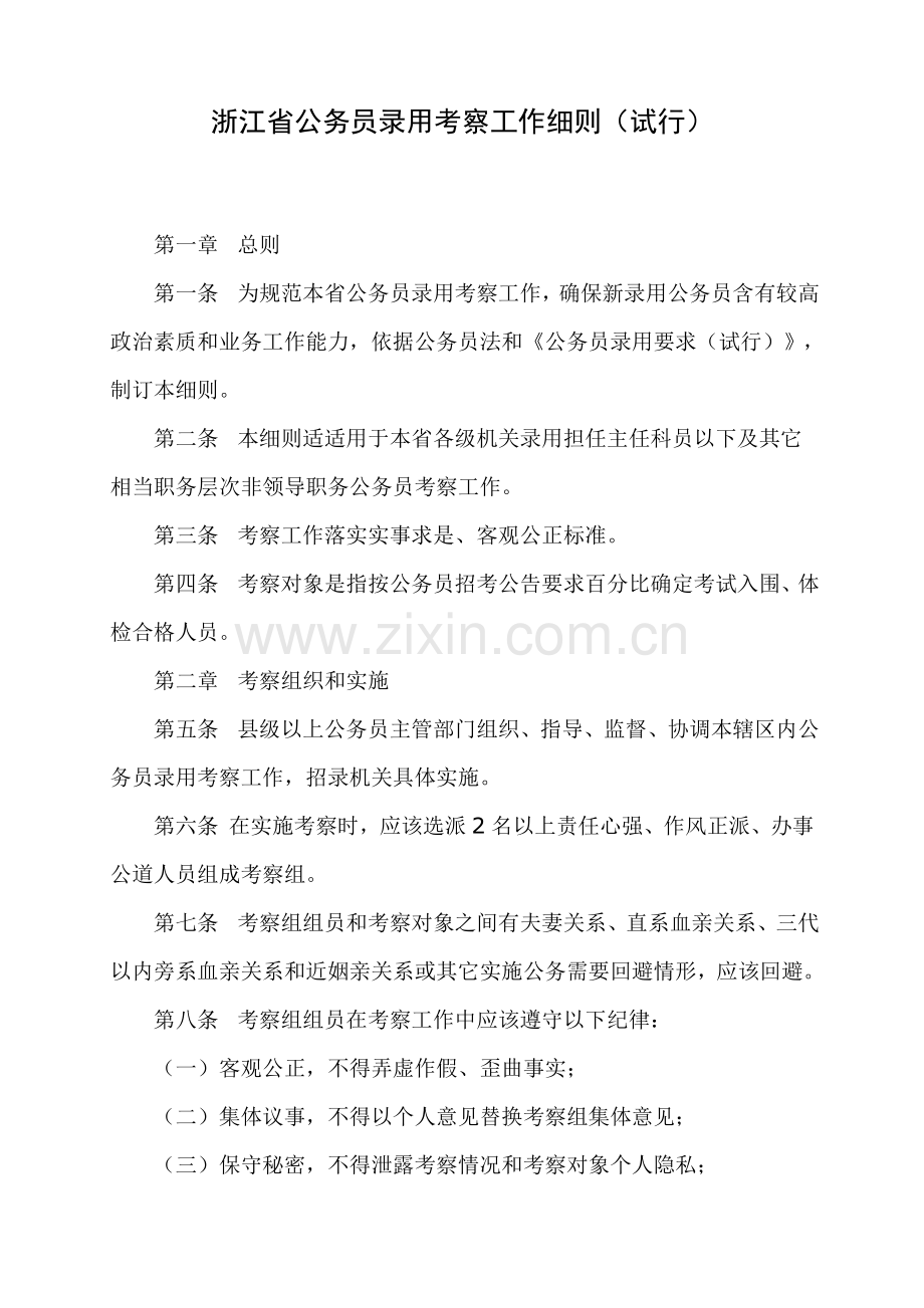 公务员录用考察新版细则.doc_第1页