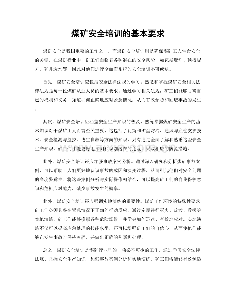煤矿安全培训的基本要求.docx_第1页