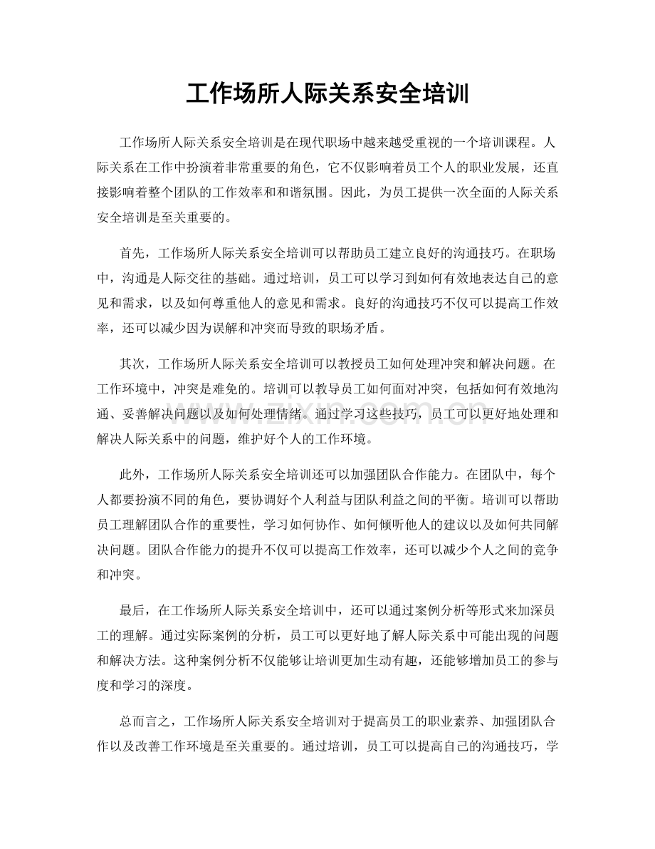 工作场所人际关系安全培训.docx_第1页