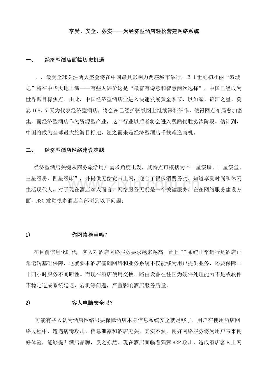 为经济型酒店轻松营建网络系统模板.doc_第1页