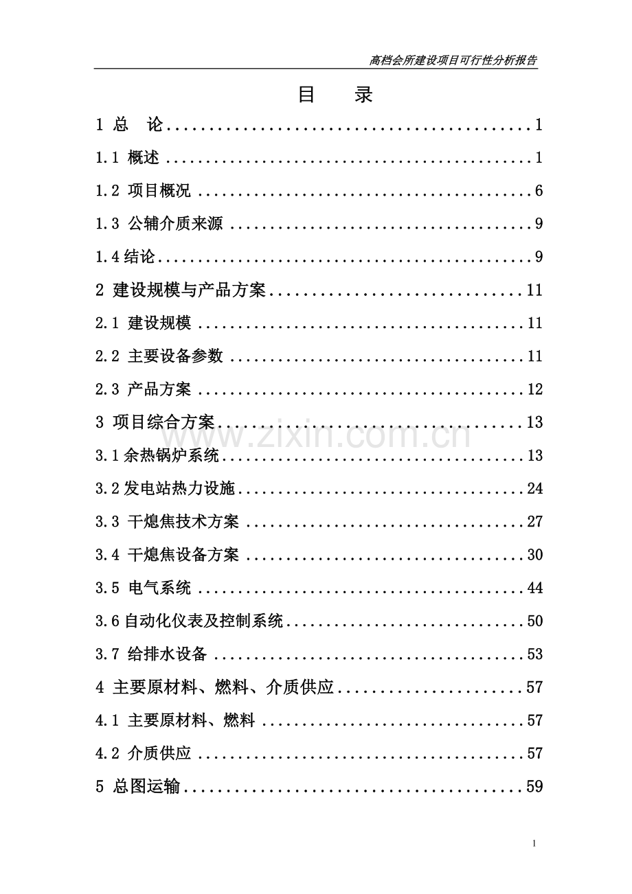 高档会所建设项目可行性研究研究报告.doc_第1页