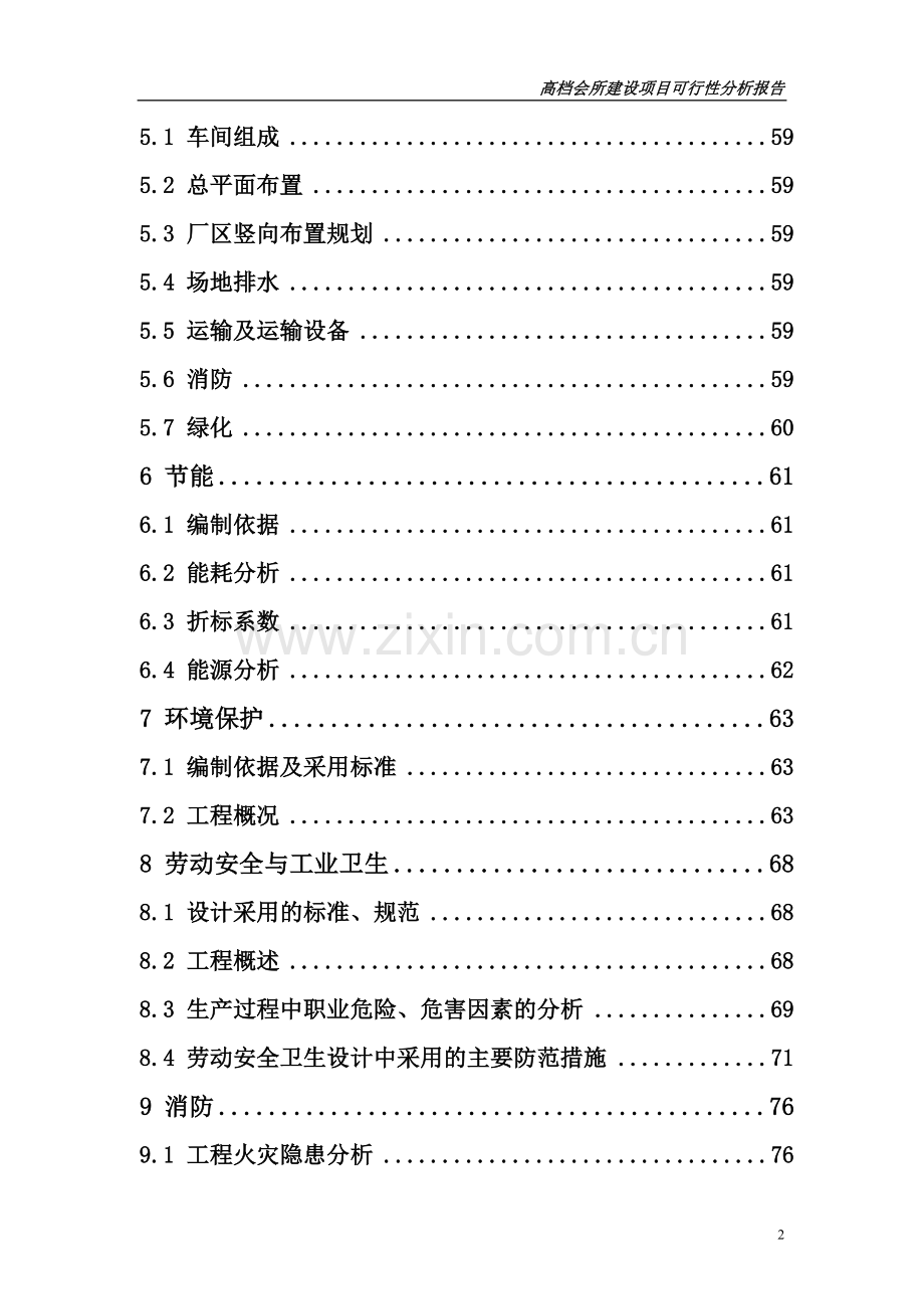 高档会所建设项目可行性研究研究报告.doc_第2页