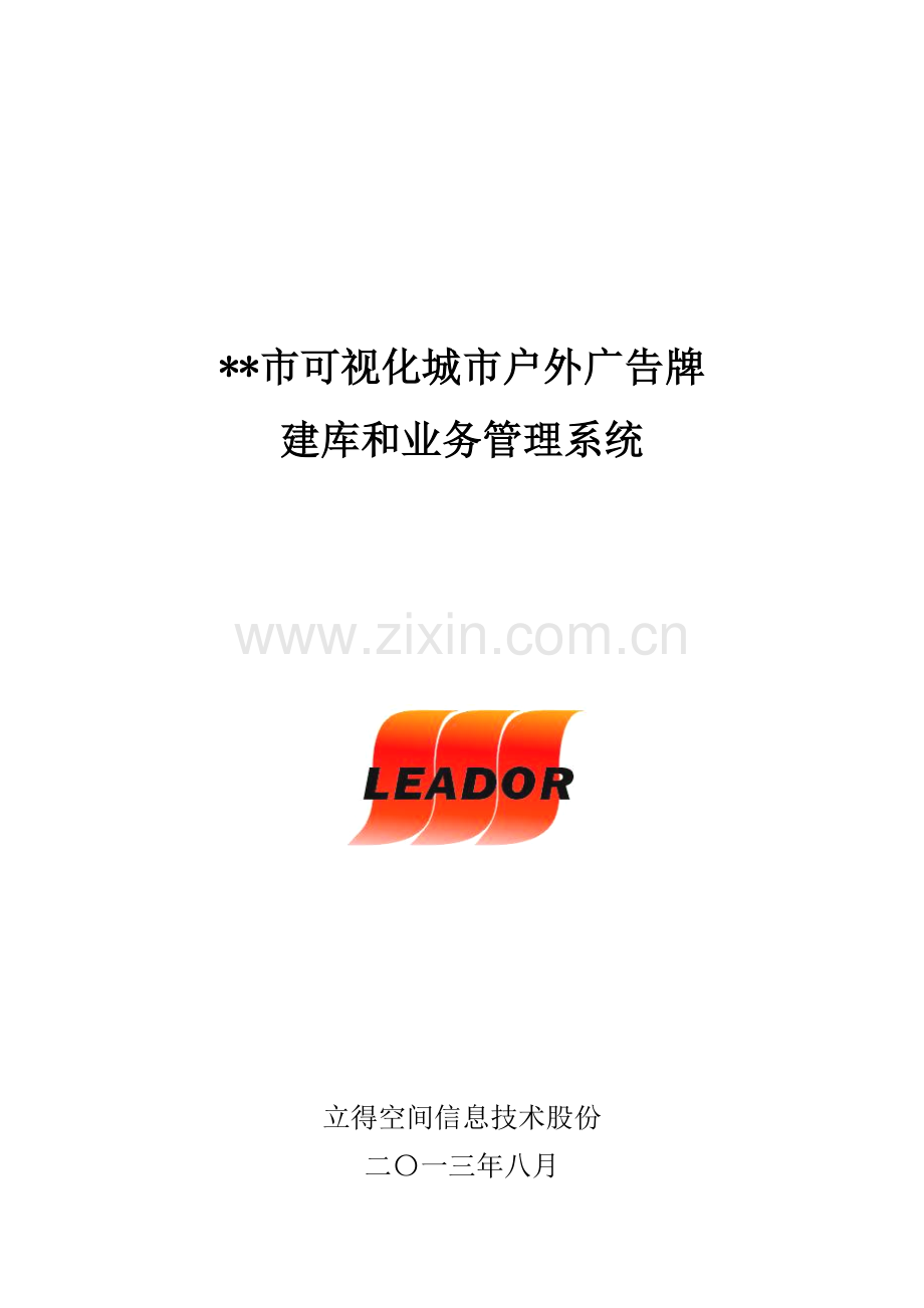 可视化城市户外广告牌建库和业务综合管理系统.doc_第1页