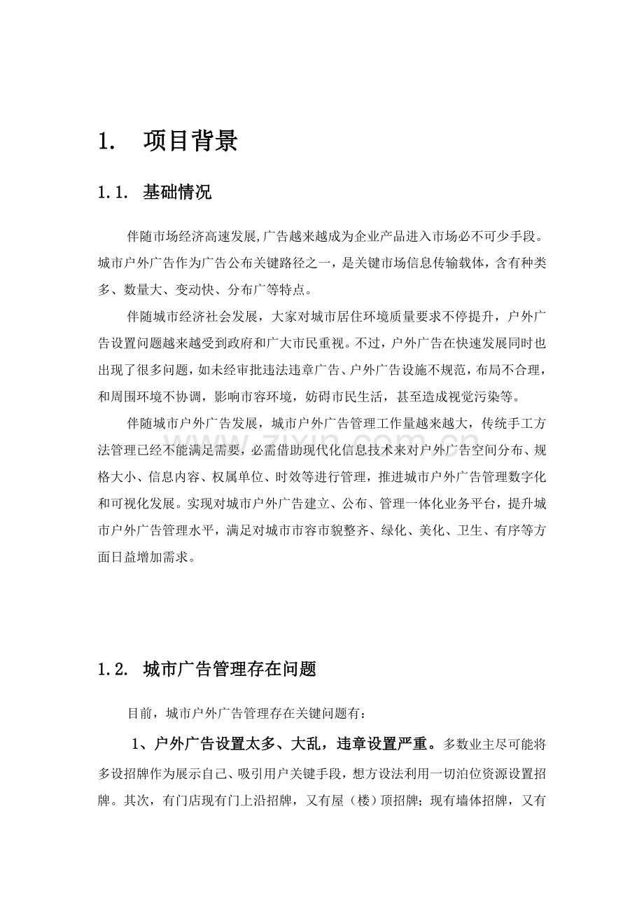 可视化城市户外广告牌建库和业务综合管理系统.doc_第2页