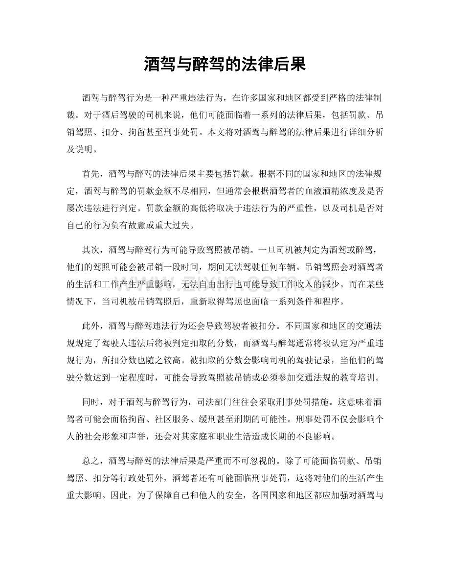 酒驾与醉驾的法律后果.docx_第1页