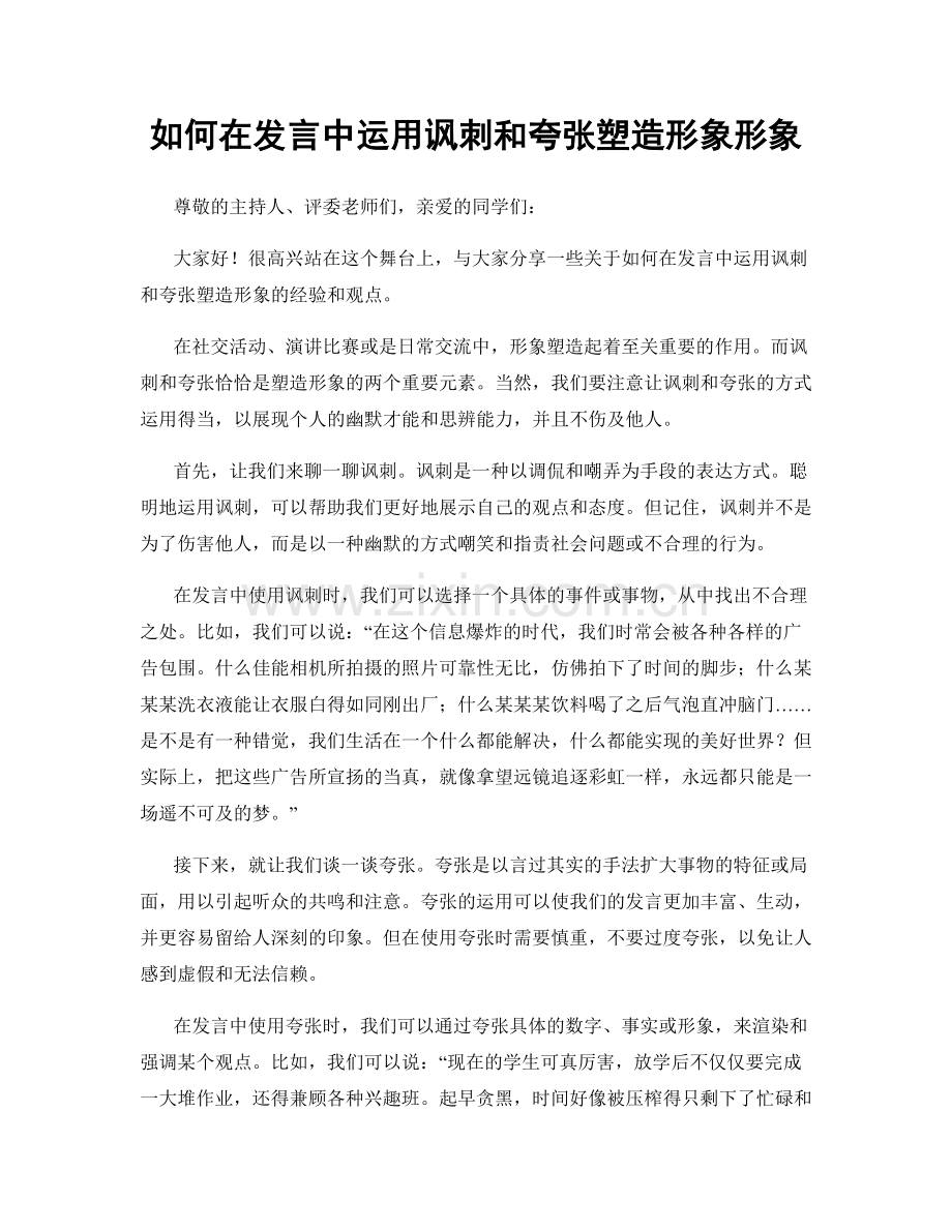 如何在发言中运用讽刺和夸张塑造形象形象.docx_第1页