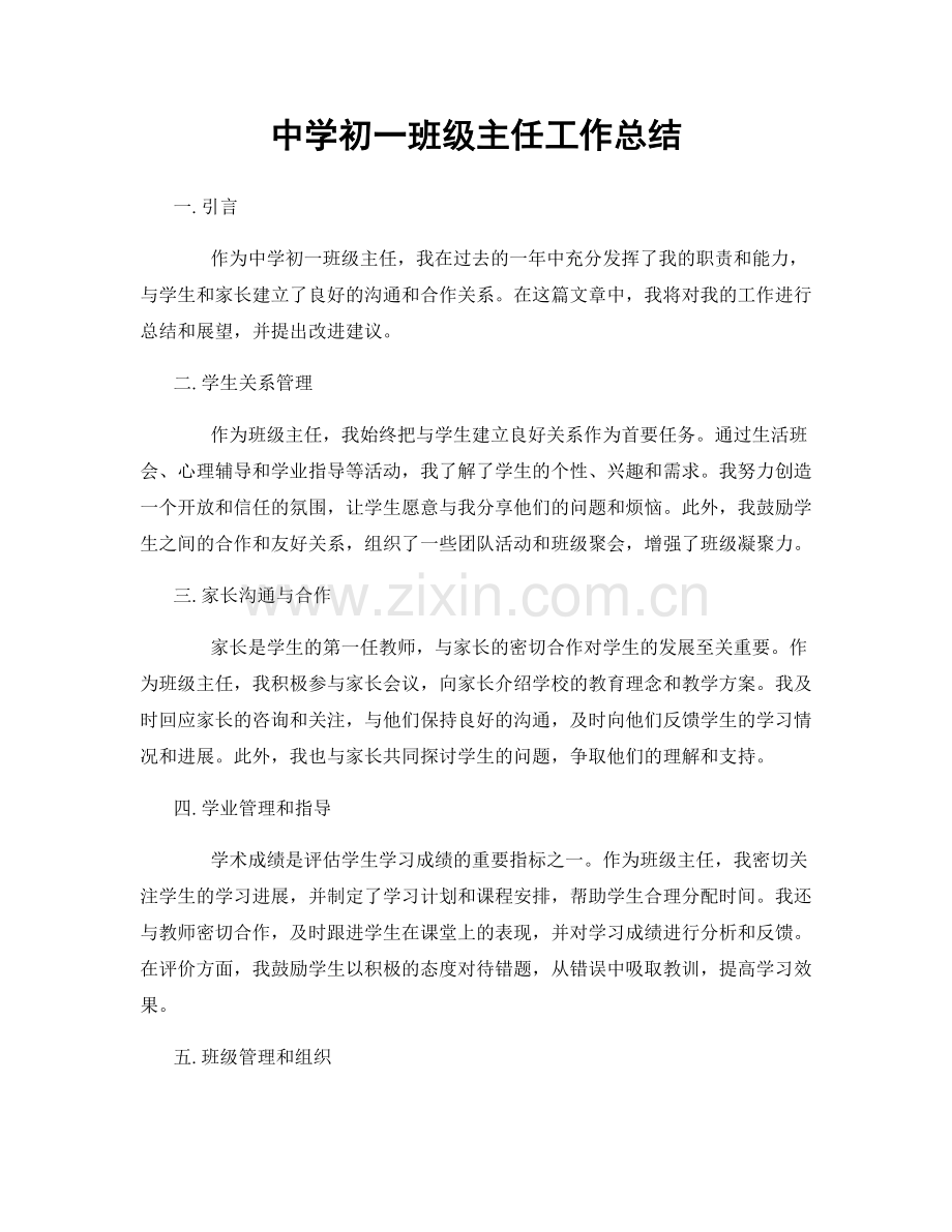 中学初一班级主任工作总结.docx_第1页