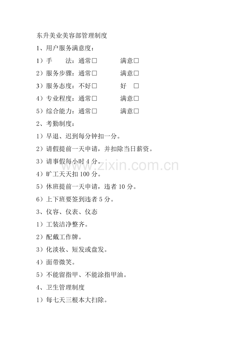 东升美业美容部管理新规制度.doc_第1页