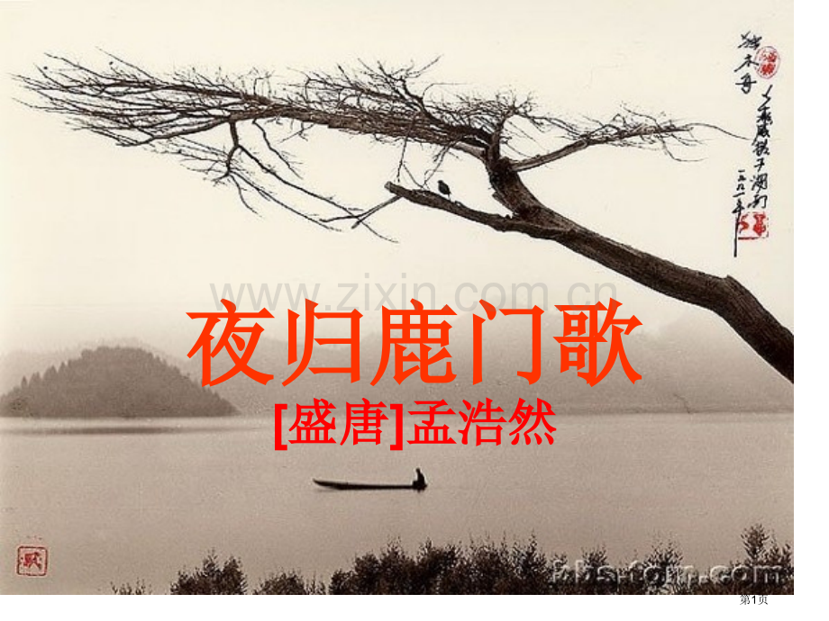 夜归鹿门歌市公开课一等奖百校联赛获奖课件.pptx_第1页