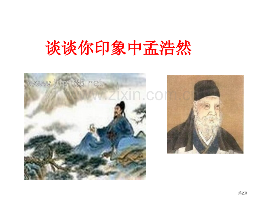 夜归鹿门歌市公开课一等奖百校联赛获奖课件.pptx_第2页