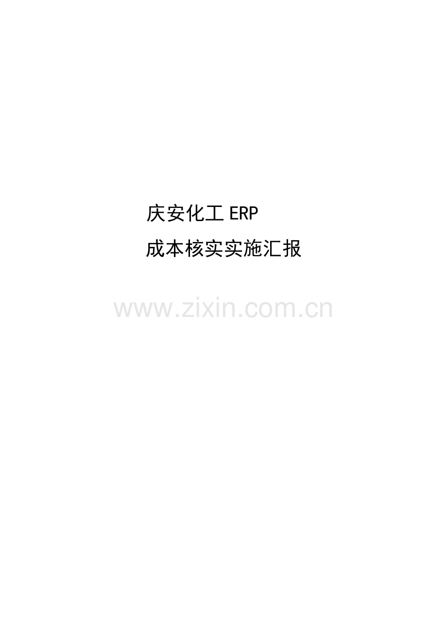 成本核算的实施流程模板.doc_第1页