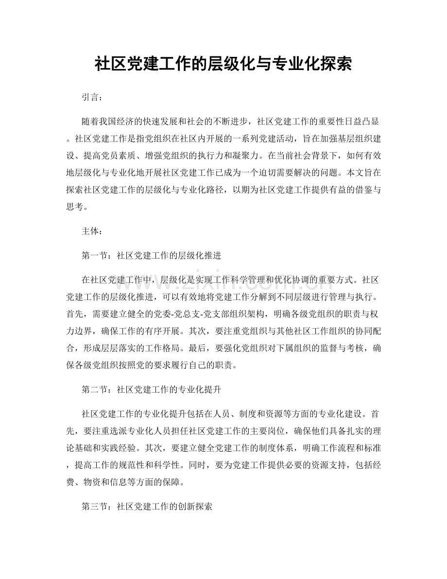 社区党建工作的层级化与专业化探索.docx_第1页