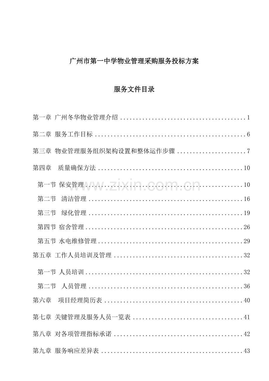 广州中学物业管理采购服务投标书模板.doc_第1页