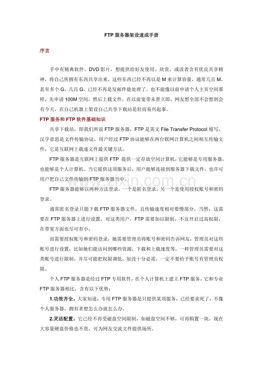 FTP服务器架设速成手册模板.doc_第1页