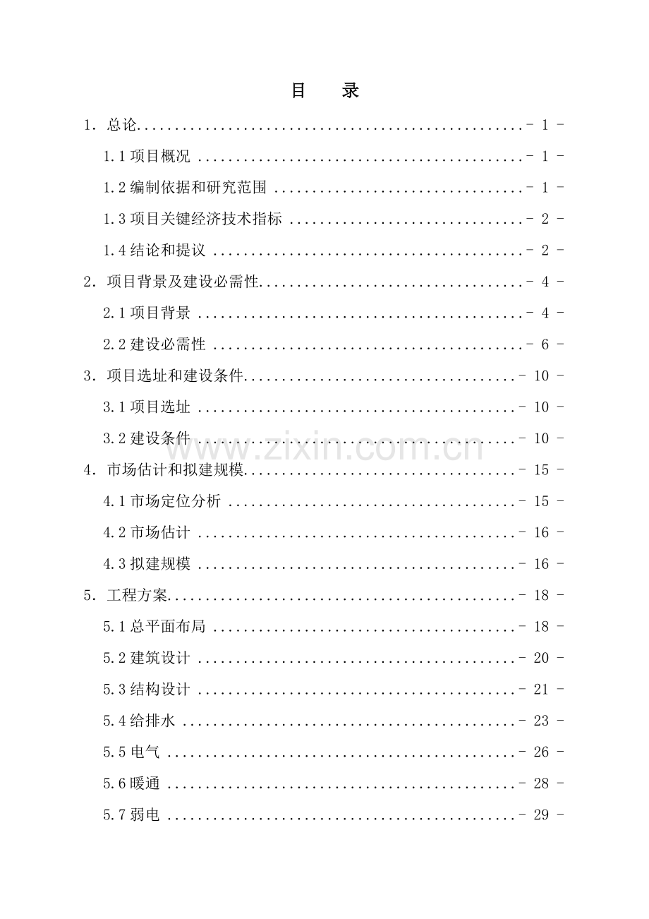 基础标准化厂房综合重点工程可行性专项研究报告.doc_第2页