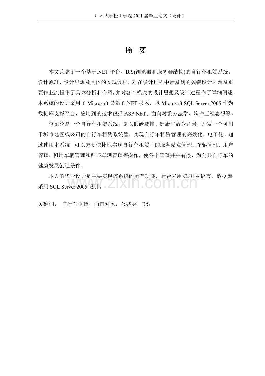 行自车租赁系统-学位论文.doc_第1页