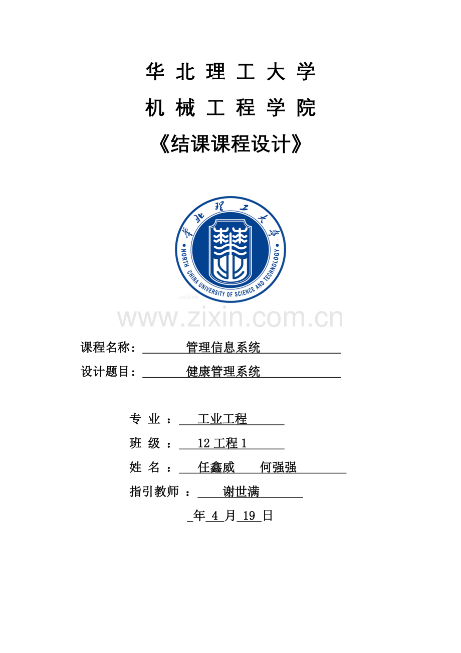 健康标准管理系统.doc_第1页