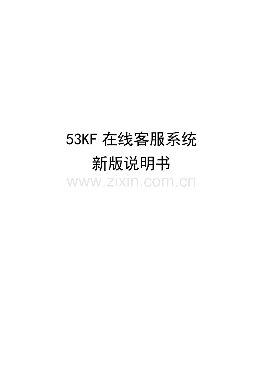在线客服系统新版说明书.doc_第1页